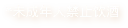 未成年人禁止饮酒