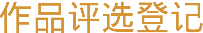 作品评选登记