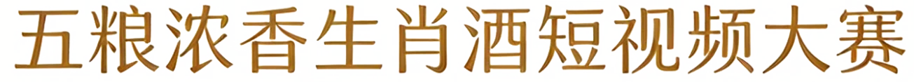 五粮浓香生肖酒短视频大赛