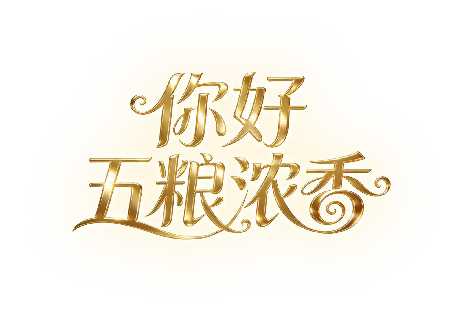 你好五粮浓香