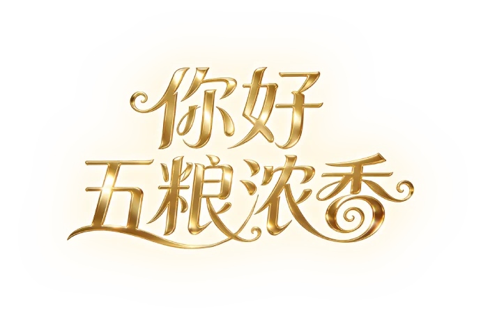 你好五粮浓香